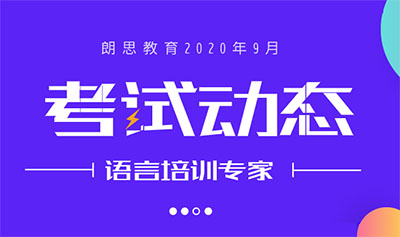 2020年9月托福考试时间_新增考点考位信息