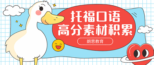 托福口语高分素材积累:冲刺口语26分