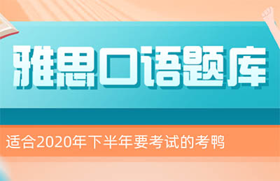 雅思口语9-12月题库（P1-3）及高分答案领取