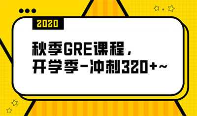 2020年秋季GRE课程_GRE培训班