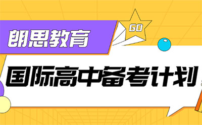 国际高中备考冲刺课，拿下沪杭名校入场券！