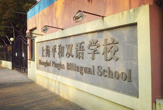上海国际学校学费多少钱，一年起码20万以上？