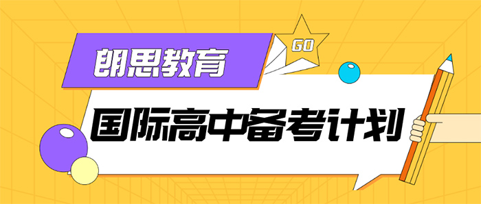 国际高中备考:英语水平能力提升课