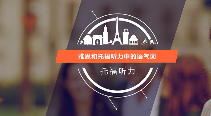 托福听力短期如何快速提高