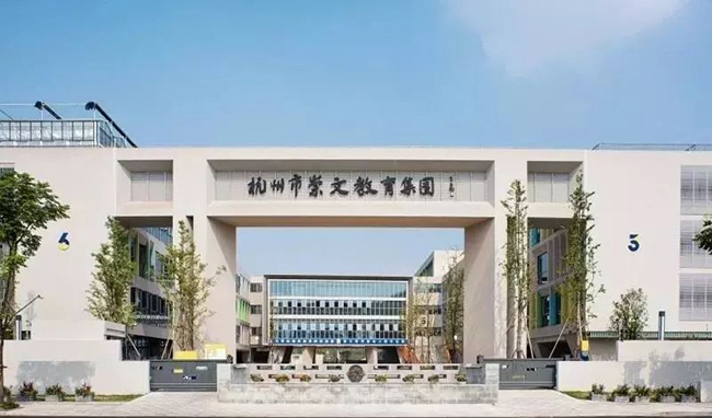 杭州市崇文世纪城实验学校