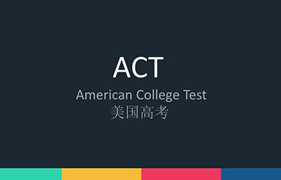 2020年ACT考试报名时间_考点考位安排（12月最新）
