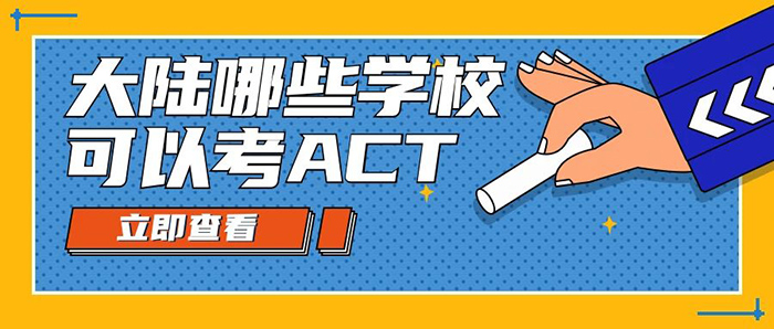 大陆学生如何参与2020年12月ACT考试