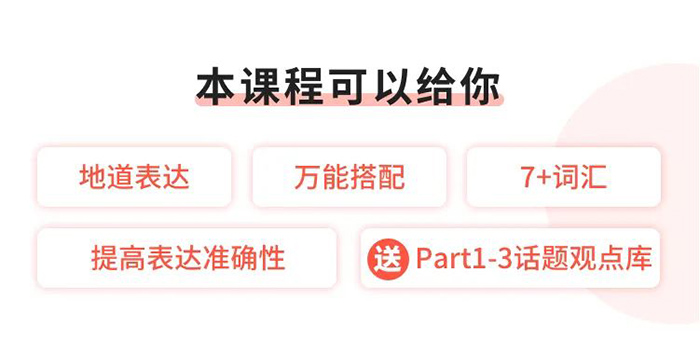 雅思口语不背模板,学会雅思词组搭配