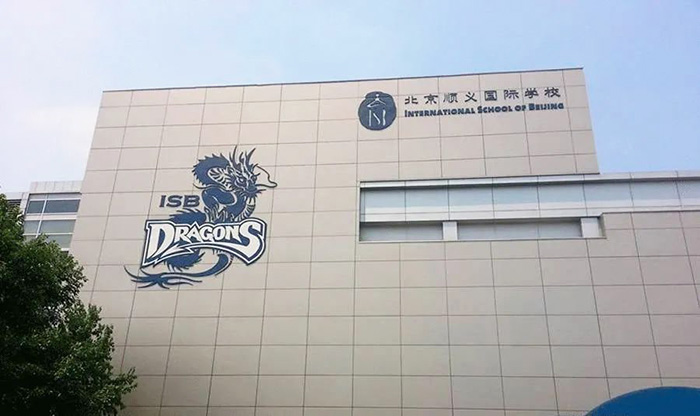 读国际学校一年学费多少钱?