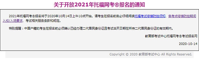 2021年托福考试报名开放通知