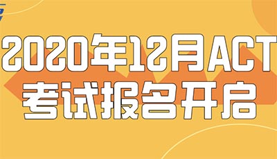 12月在杭州考ACT，你准备好了吗？