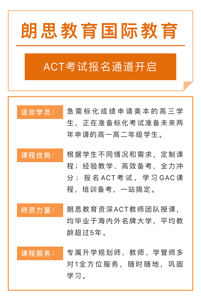 朗思教育2020年12月act考试报名开启