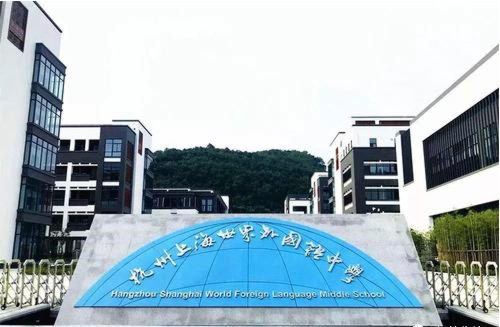 杭州世界外国语中学