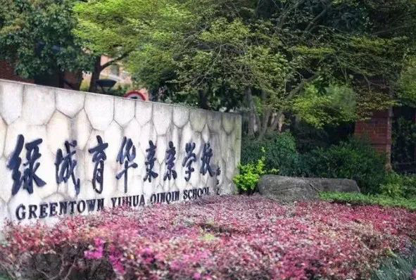 杭州绿城育华亲亲学校