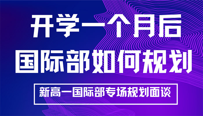 我选的国际学校到底适合吗?如何选择国际班?