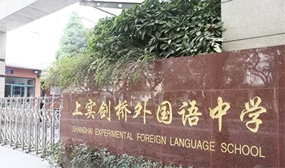 上实剑桥外国学校