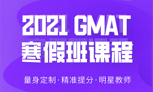 杭州2021GMAT寒假班课程_GMAT培训机构