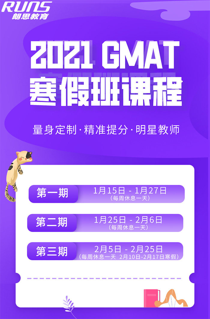 朗思教育2021GMAT寒假班课程,实现弯道超车