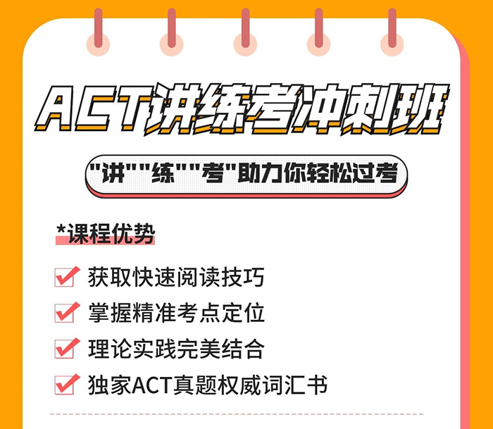 ACT讲练考冲刺班上线！直击重点！冲刺抢分！