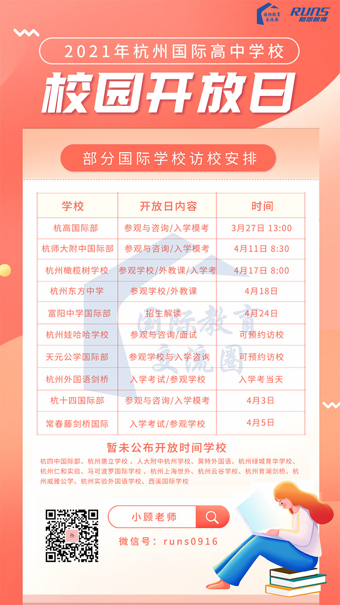 2021年杭州国际学校开放日时间
