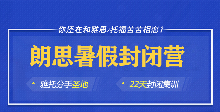 朗思教育暑假雅思托福封闭营开启报名