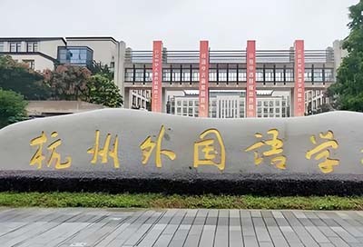 杭州29所国际高中之杭外剑桥国际高中