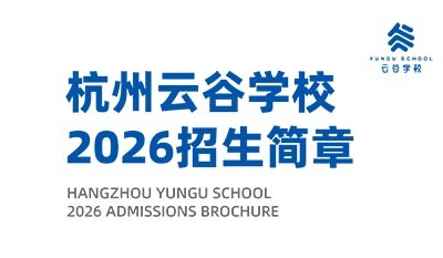 杭州云谷学校2026年幼儿园/小学/中学招生简章