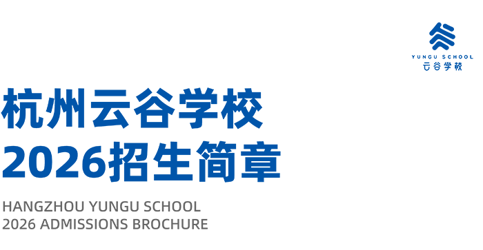 2 杭州云谷学校2027年幼儿园小学中学招生简章1.png