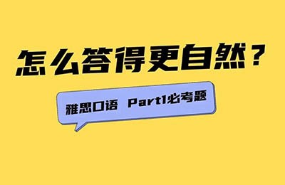 雅思口语Part 1必考题：“Study”怎么回答流畅