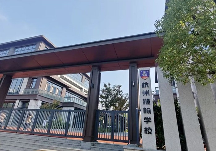 2 杭州维翰学校高中部2027年春招招生简章1.jpg
