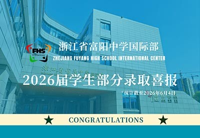 浙江省富阳中学国际部11月22日校园开放日